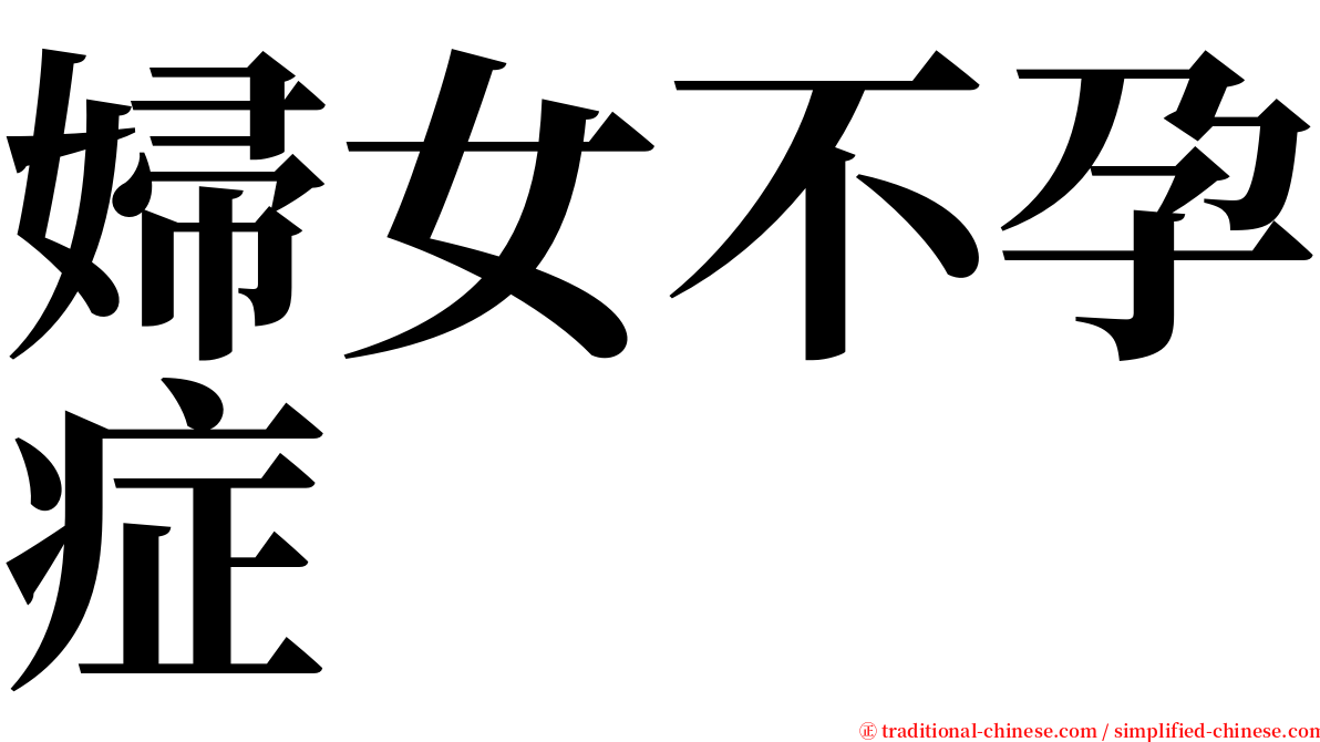 婦女不孕症 serif font