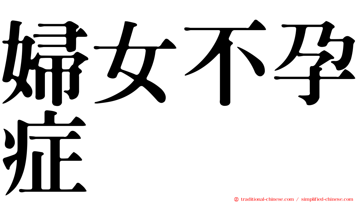 婦女不孕症