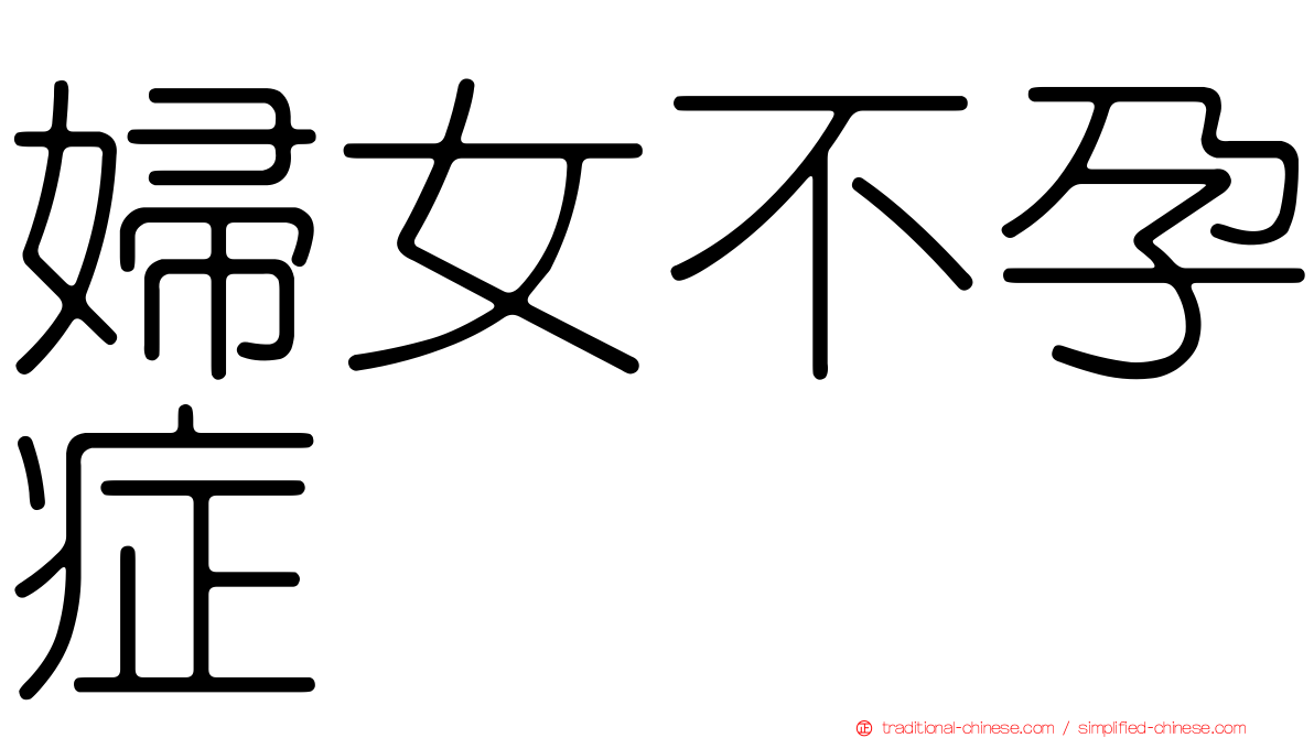 婦女不孕症