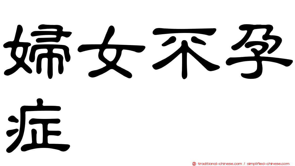 婦女不孕症