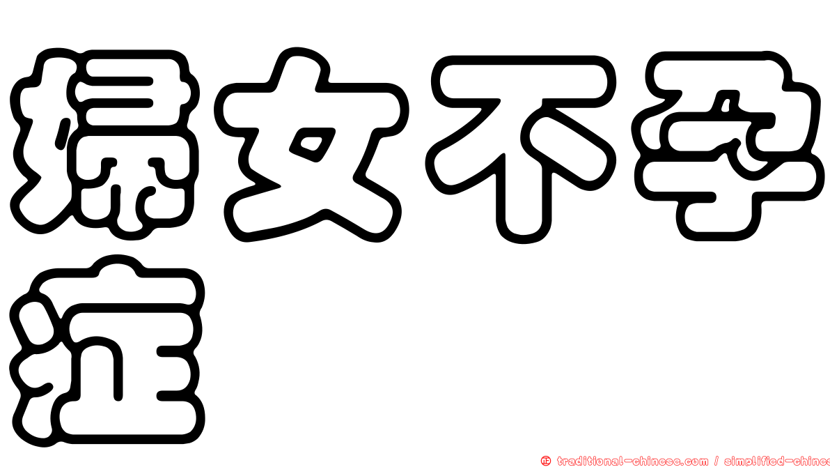 婦女不孕症