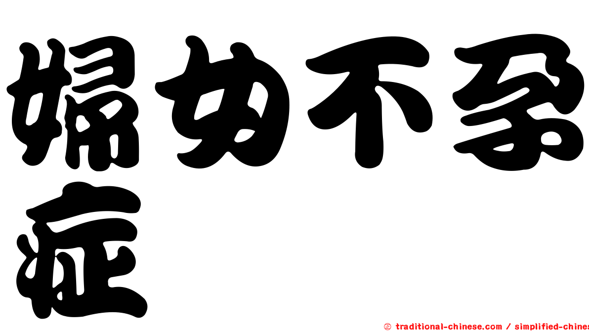 婦女不孕症