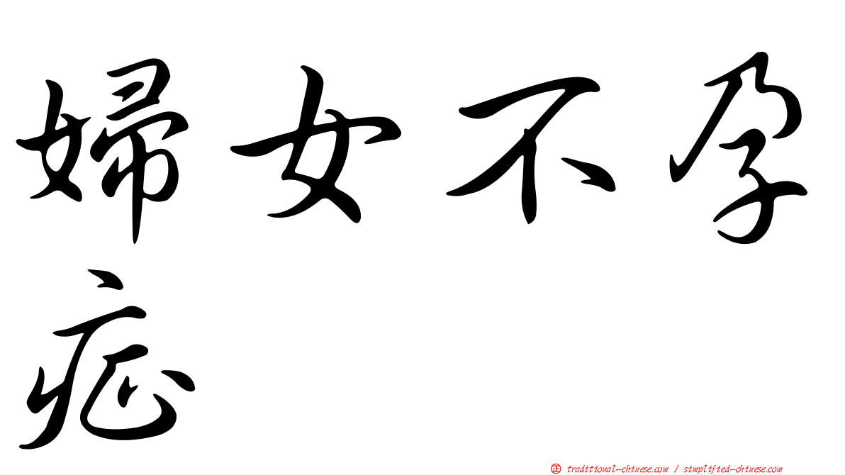 婦女不孕症