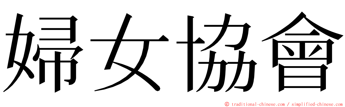 婦女協會 ming font