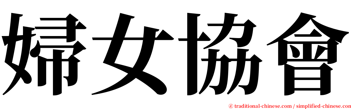 婦女協會 serif font