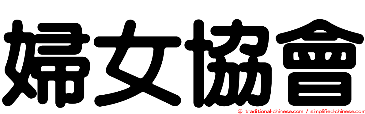 婦女協會