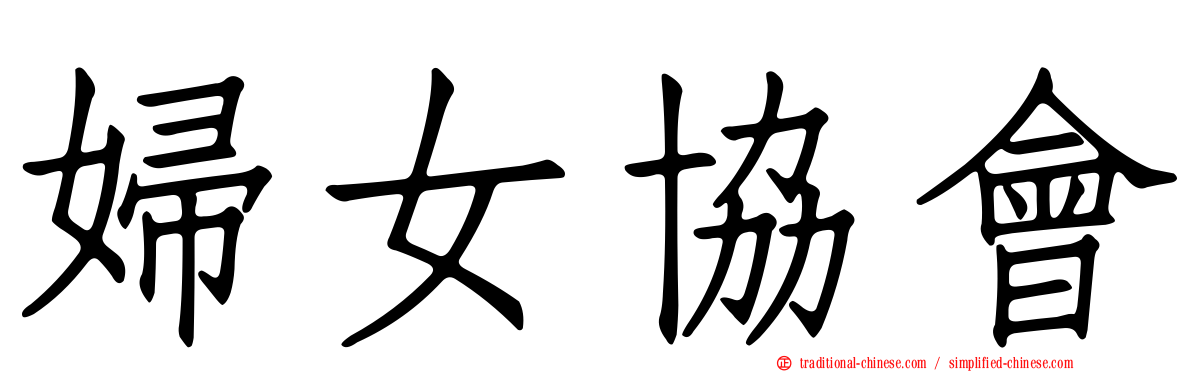 婦女協會