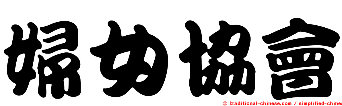 婦女協會