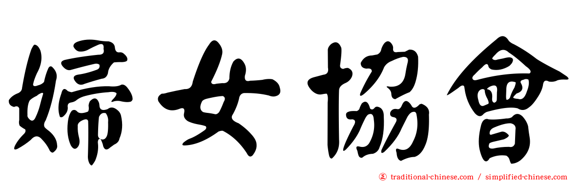 婦女協會