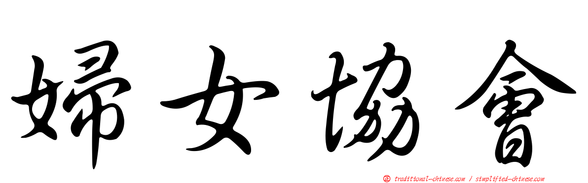 婦女協會