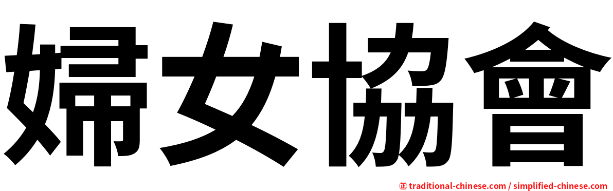 婦女協會