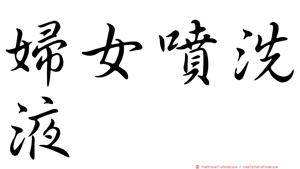婦女噴洗液
