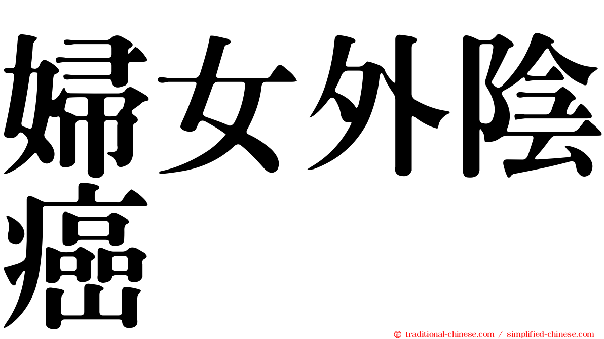 婦女外陰癌