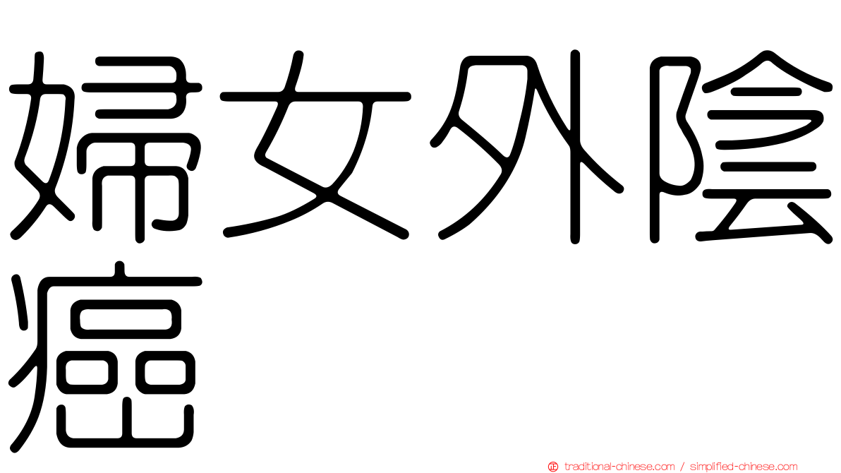 婦女外陰癌