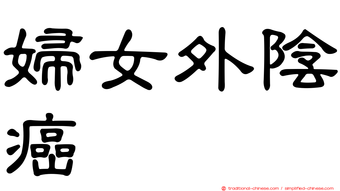 婦女外陰癌
