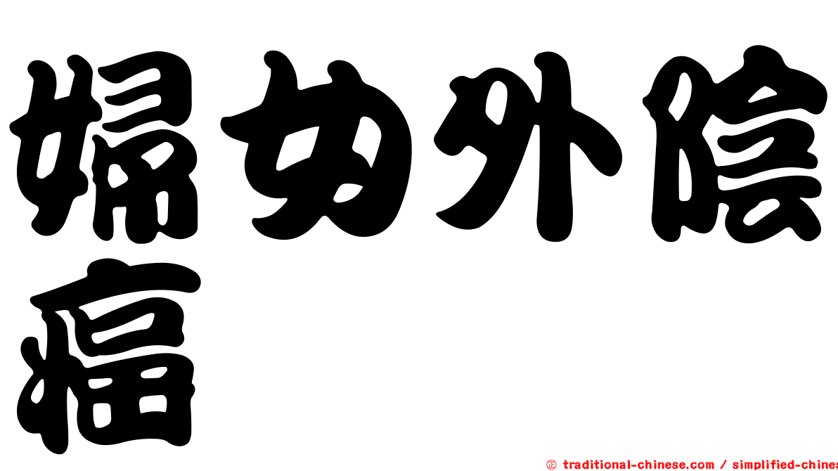 婦女外陰癌