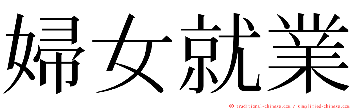 婦女就業 ming font