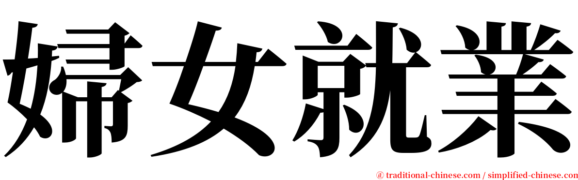 婦女就業 serif font
