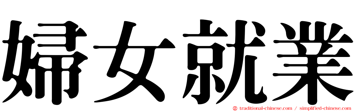 婦女就業