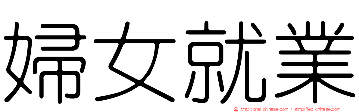 婦女就業