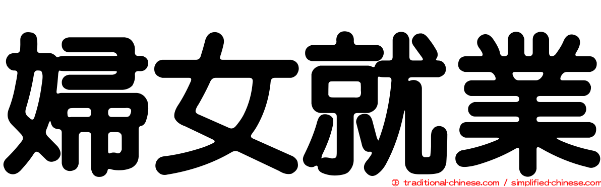 婦女就業
