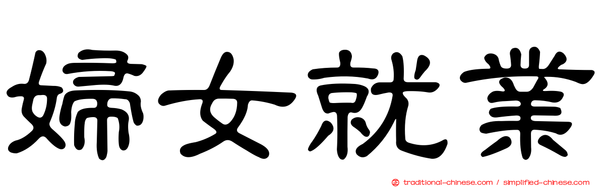 婦女就業