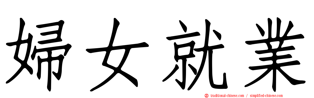 婦女就業