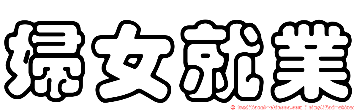 婦女就業
