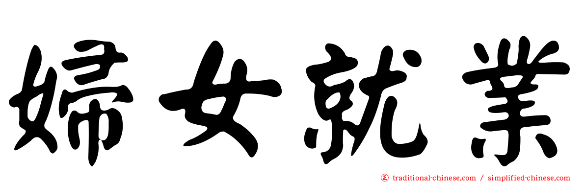 婦女就業