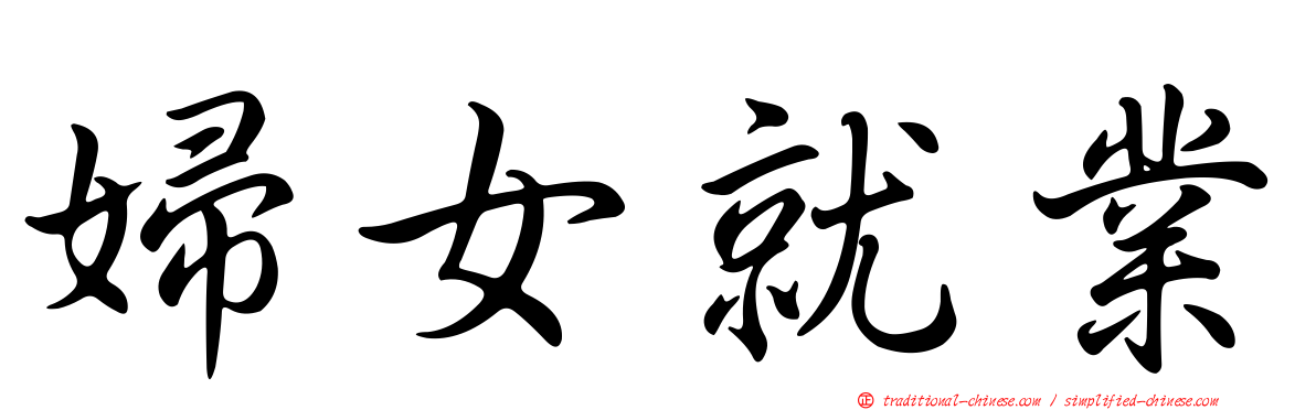 婦女就業