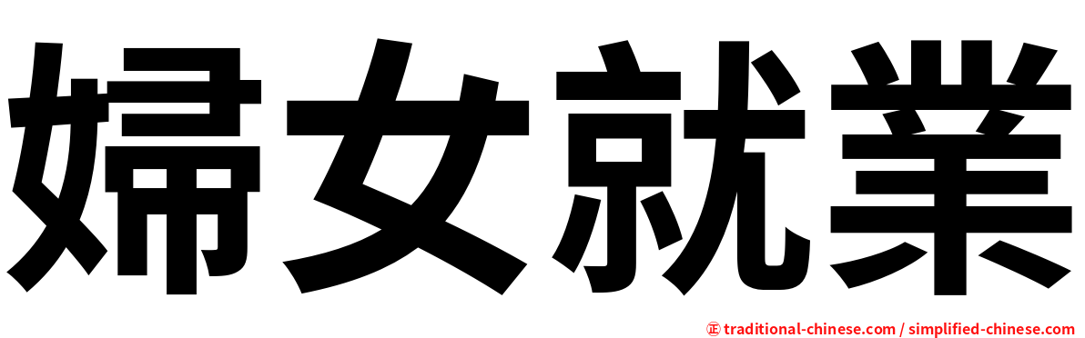 婦女就業