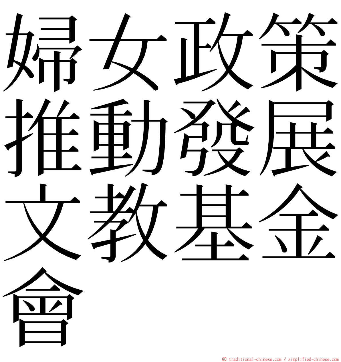 婦女政策推動發展文教基金會 ming font