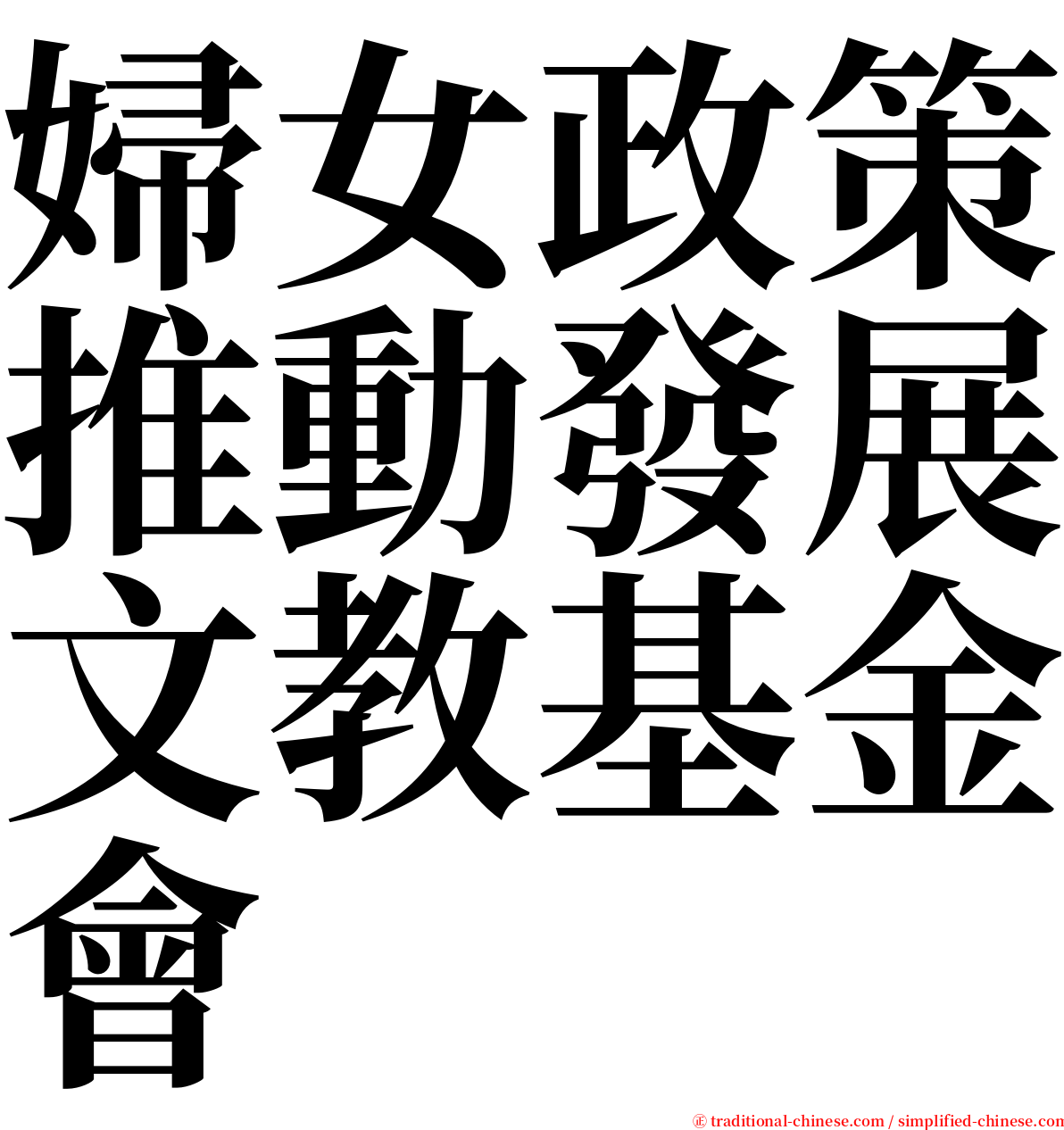 婦女政策推動發展文教基金會 serif font