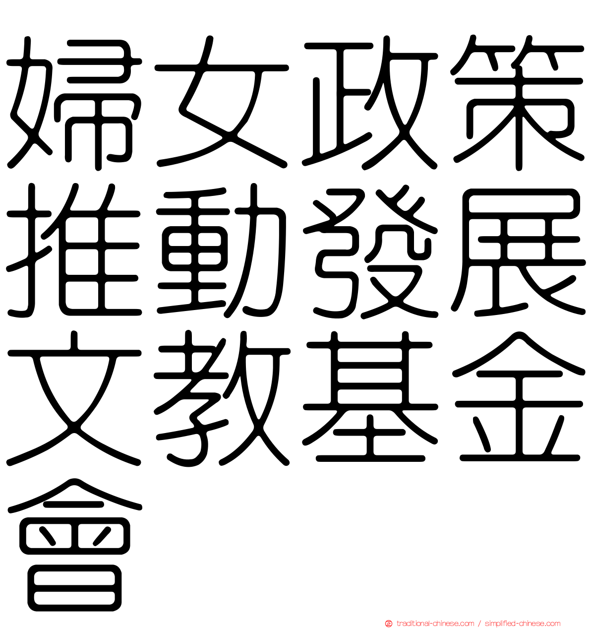 婦女政策推動發展文教基金會