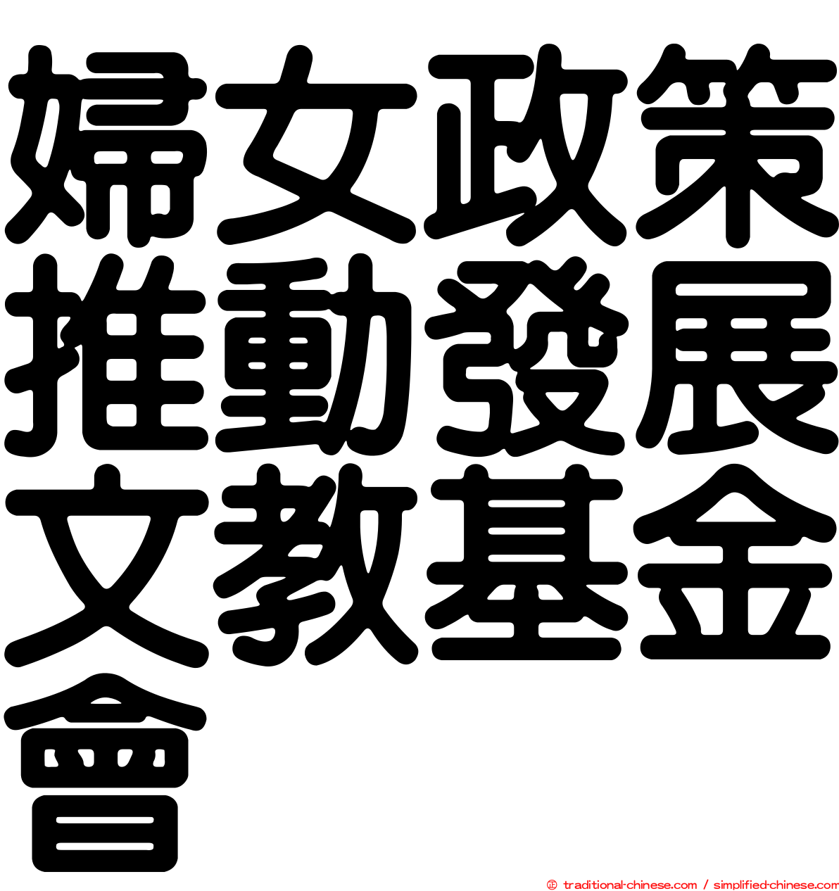 婦女政策推動發展文教基金會