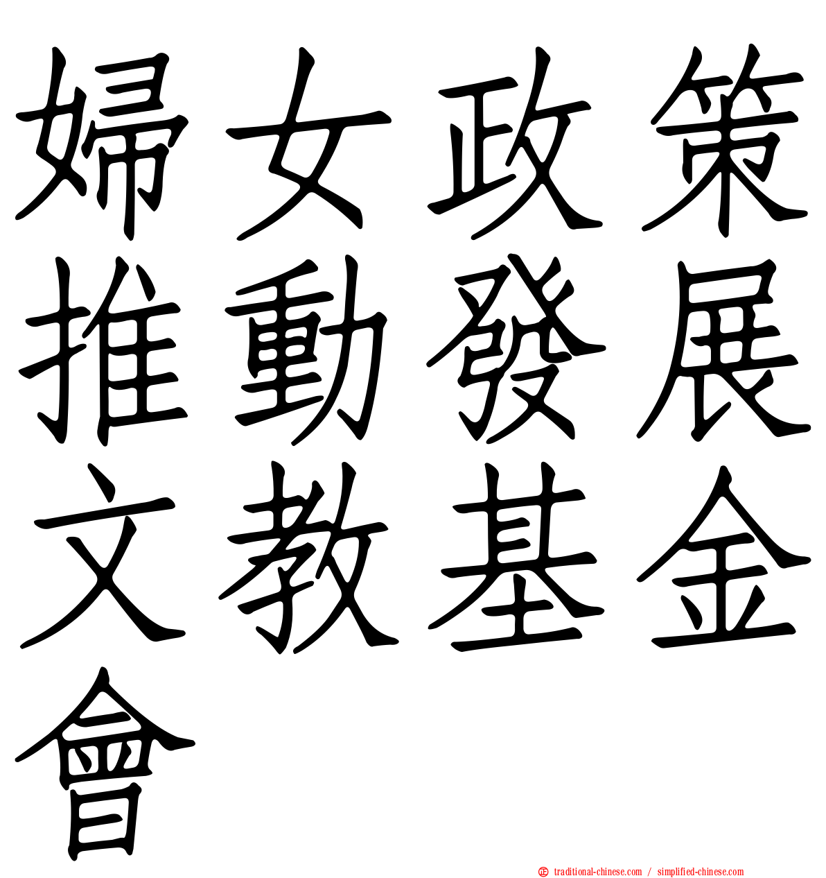 婦女政策推動發展文教基金會