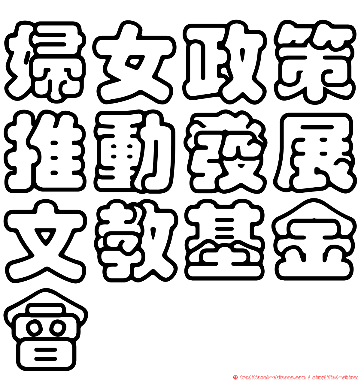 婦女政策推動發展文教基金會