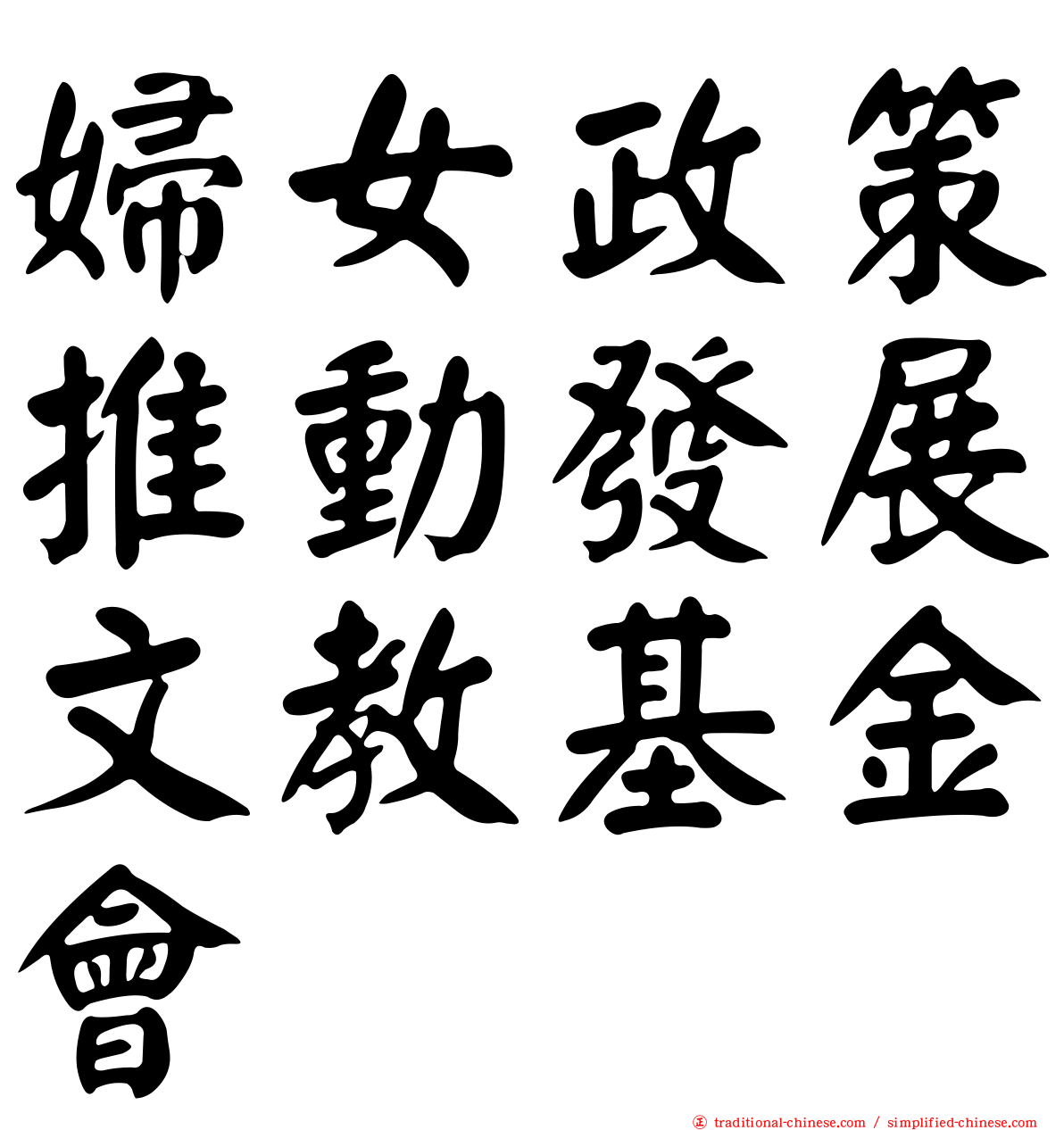 婦女政策推動發展文教基金會