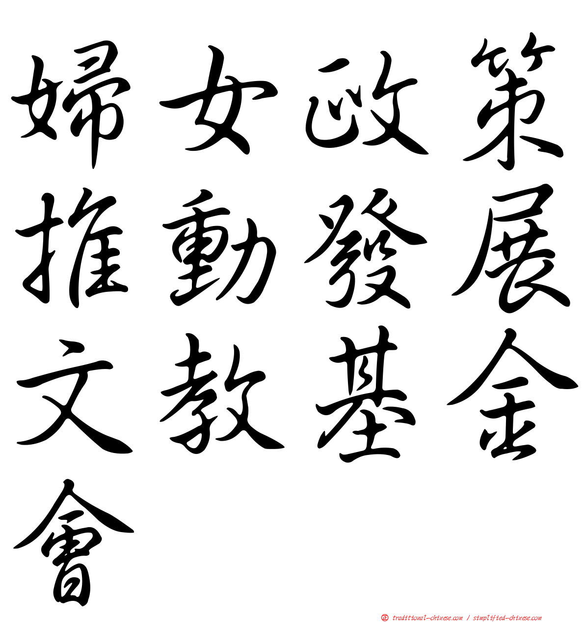 婦女政策推動發展文教基金會