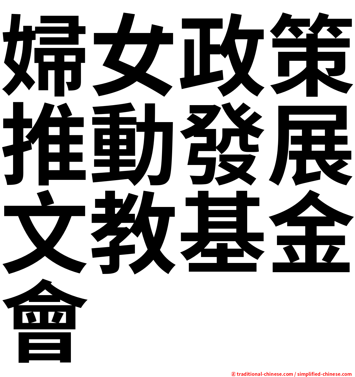 婦女政策推動發展文教基金會
