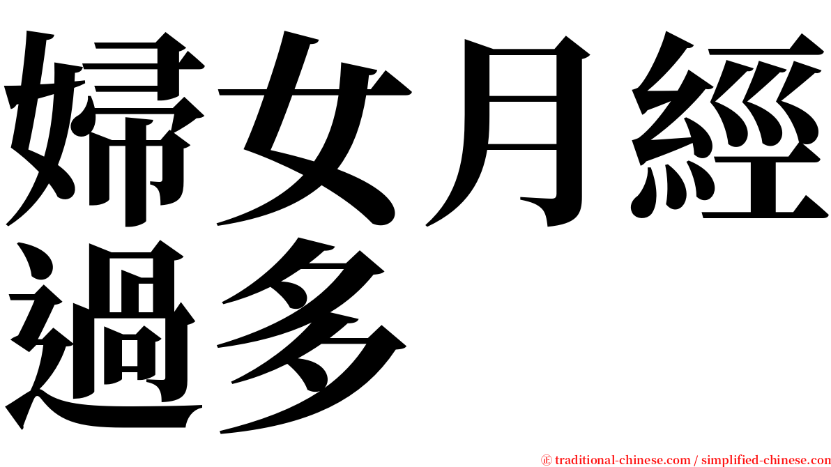 婦女月經過多 serif font