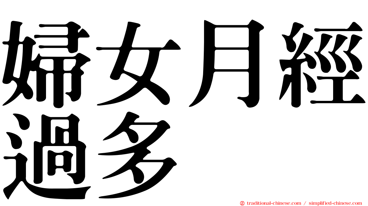 婦女月經過多
