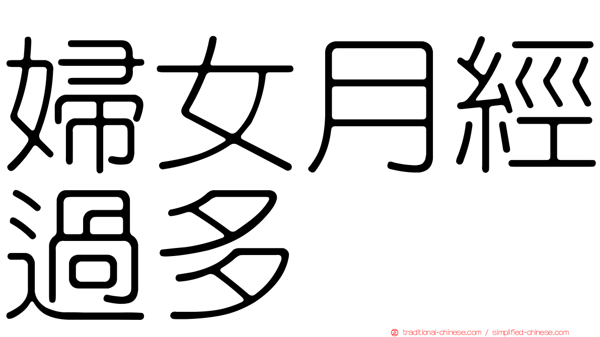 婦女月經過多