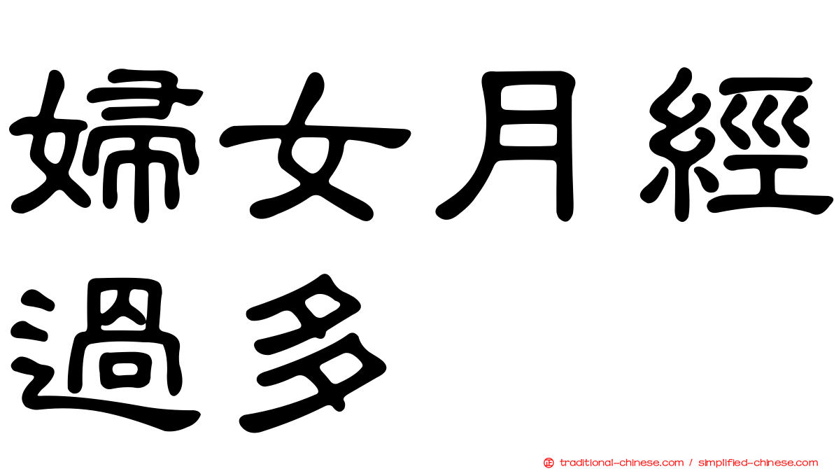 婦女月經過多