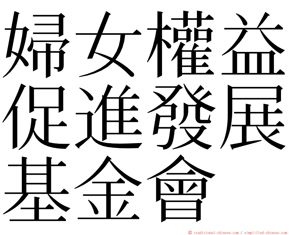 婦女權益促進發展基金會 ming font