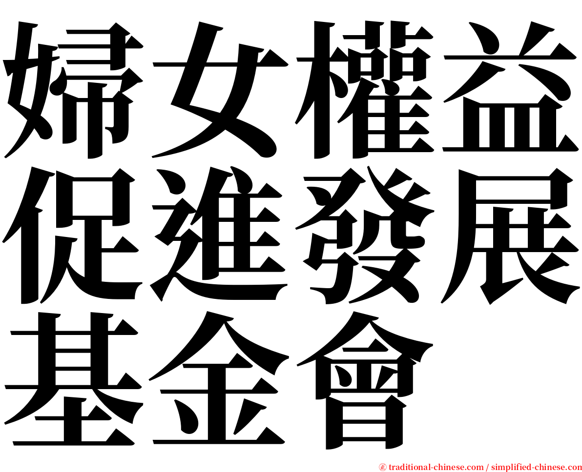 婦女權益促進發展基金會 serif font