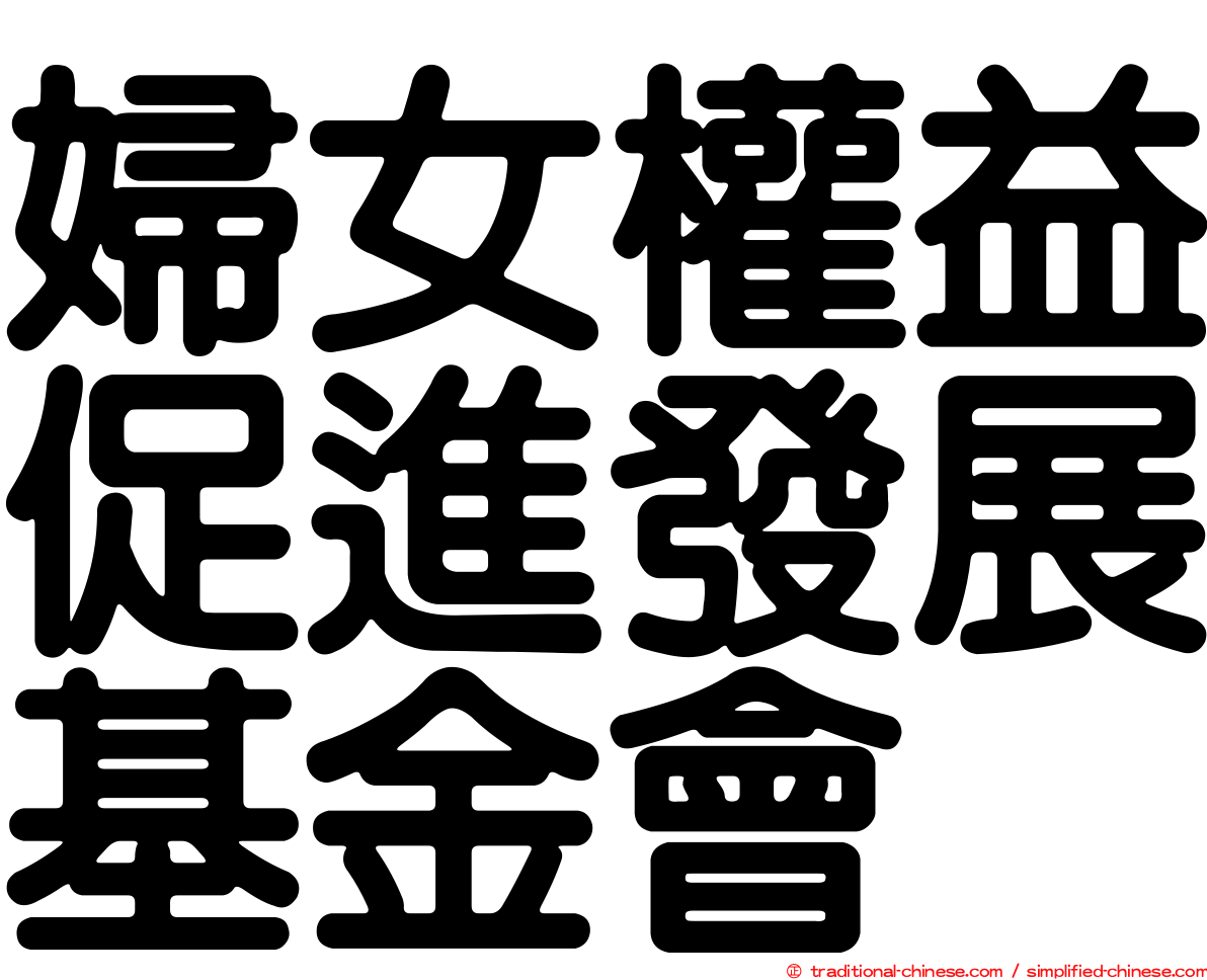 婦女權益促進發展基金會