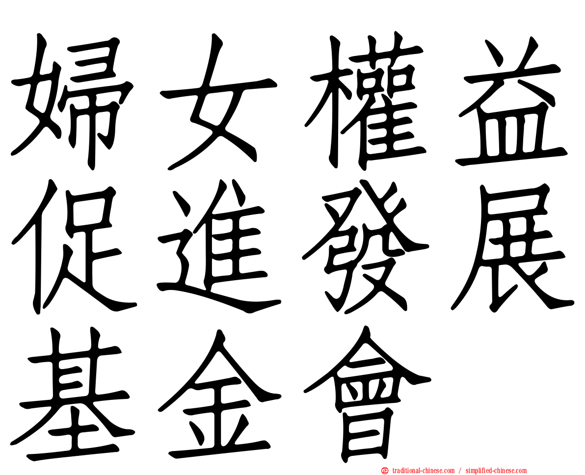 婦女權益促進發展基金會