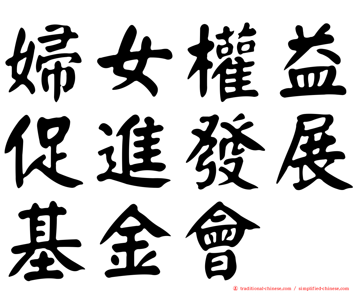 婦女權益促進發展基金會
