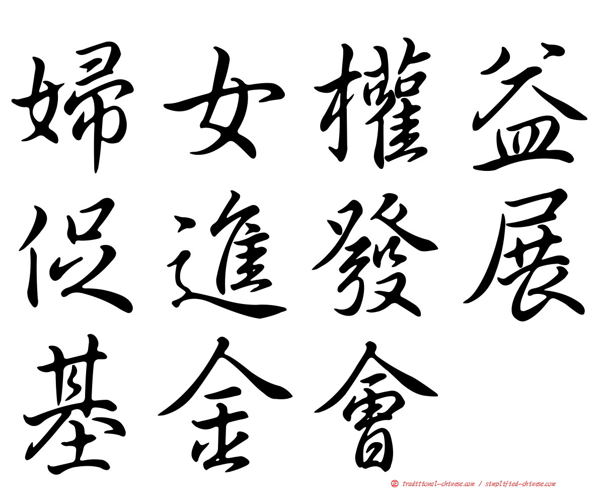 婦女權益促進發展基金會